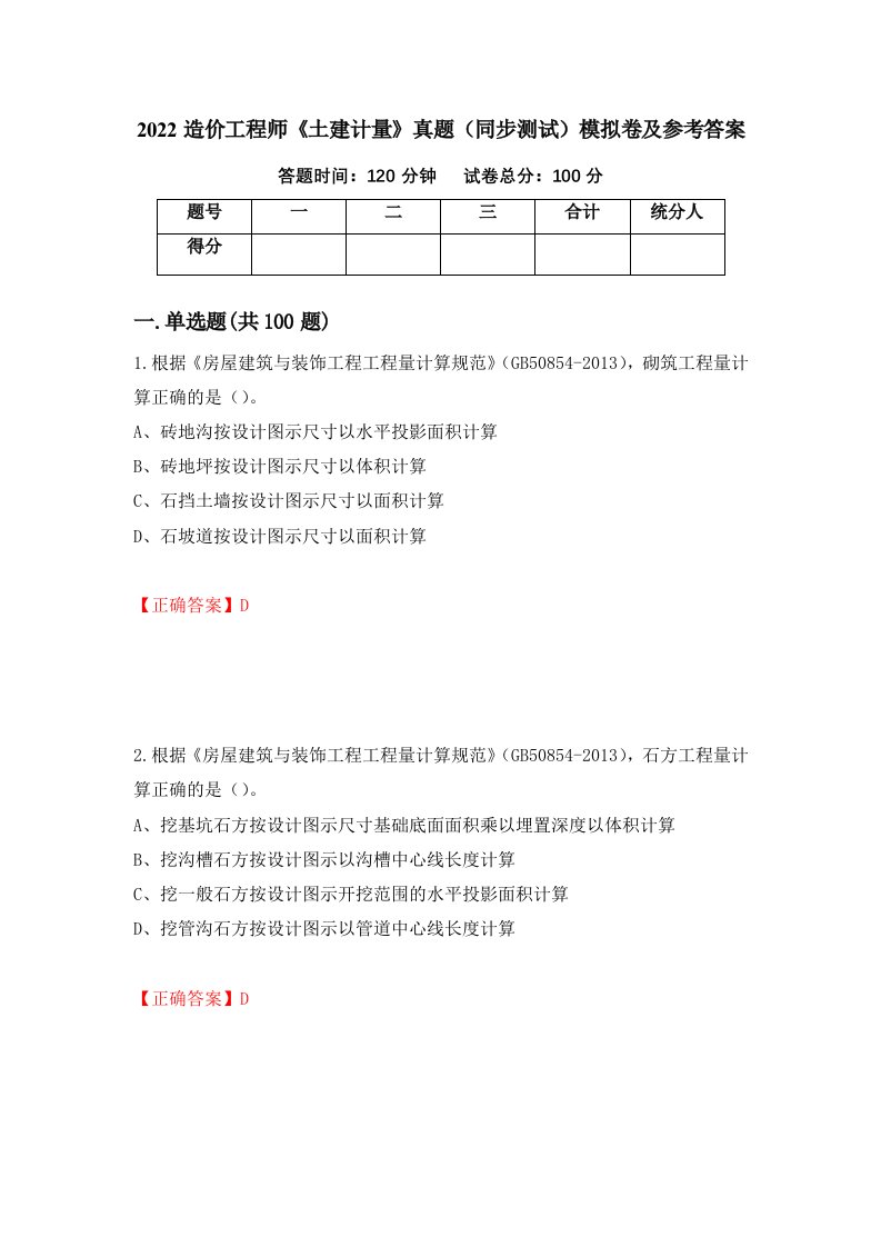 2022造价工程师土建计量真题同步测试模拟卷及参考答案12