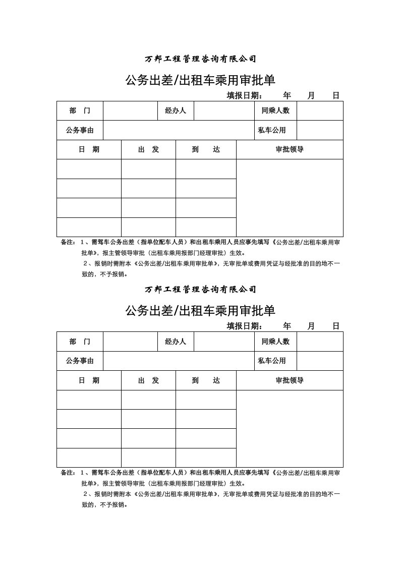 公务出差、出租车乘用等审批单