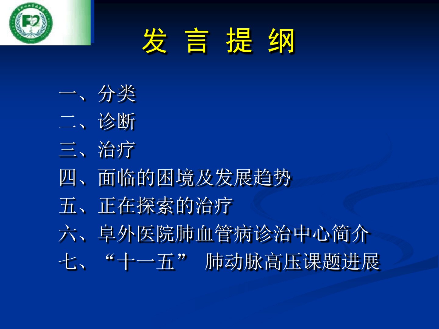 肺动脉高压的诊治进展何建国中国医学科学院阜外心血课件