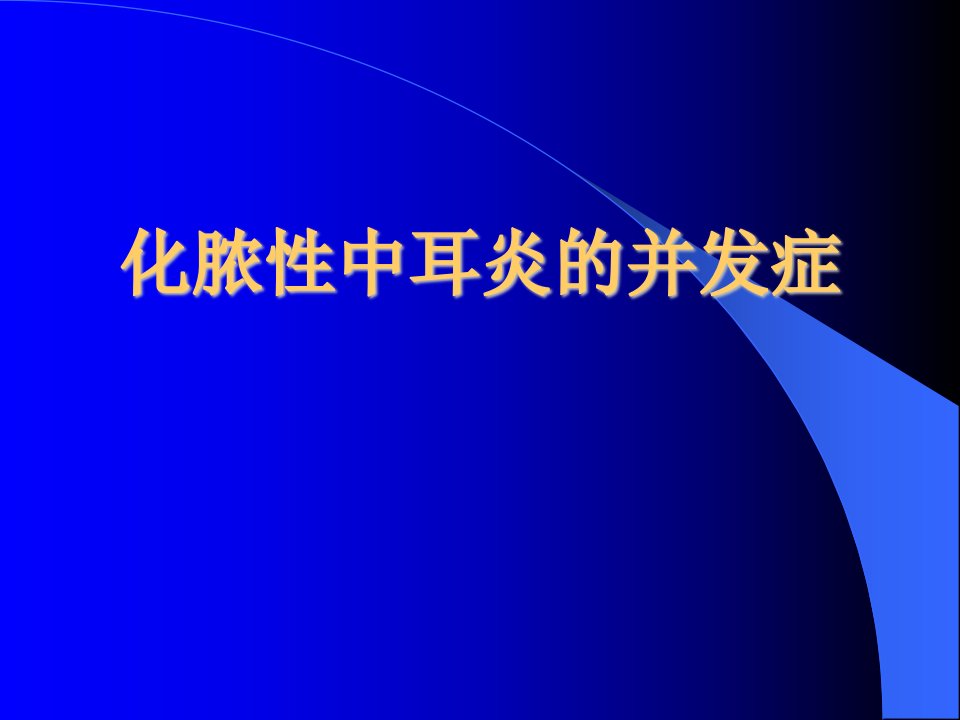 化脓性中耳炎的并发症