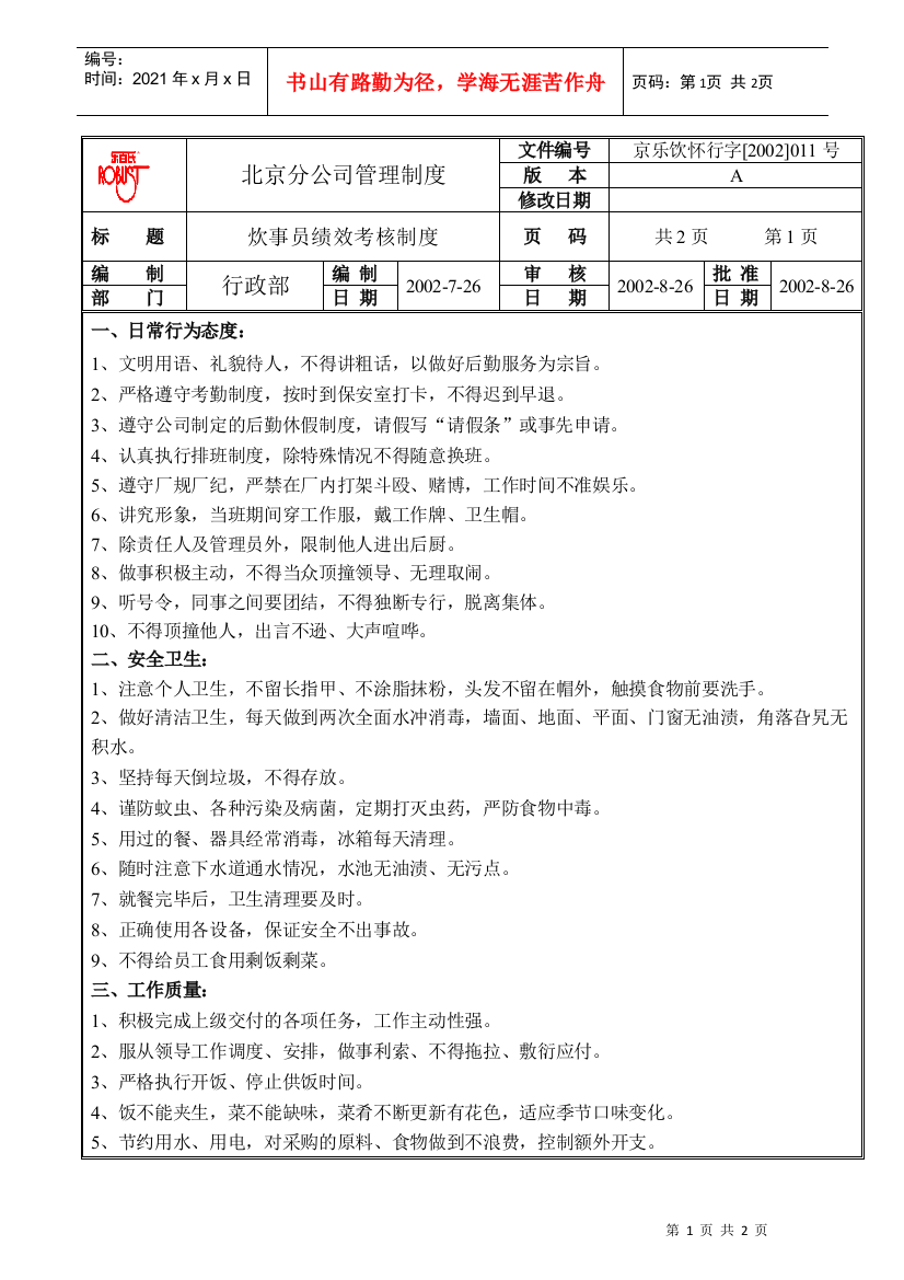 北京分公司管理制度