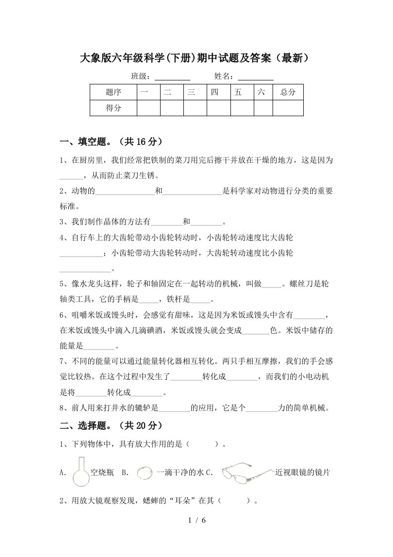 大象版六年级科学下册期中试题及答案最新