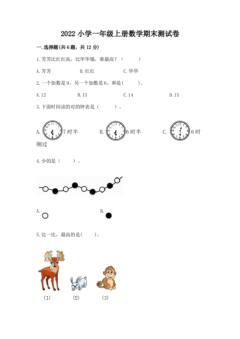 2022小学一年级上册数学期末测试卷(名校卷)