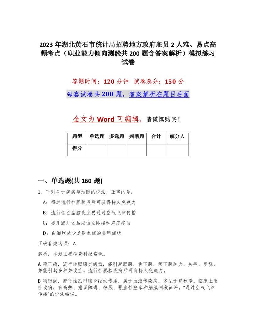 2023年湖北黄石市统计局招聘地方政府雇员2人难易点高频考点职业能力倾向测验共200题含答案解析模拟练习试卷