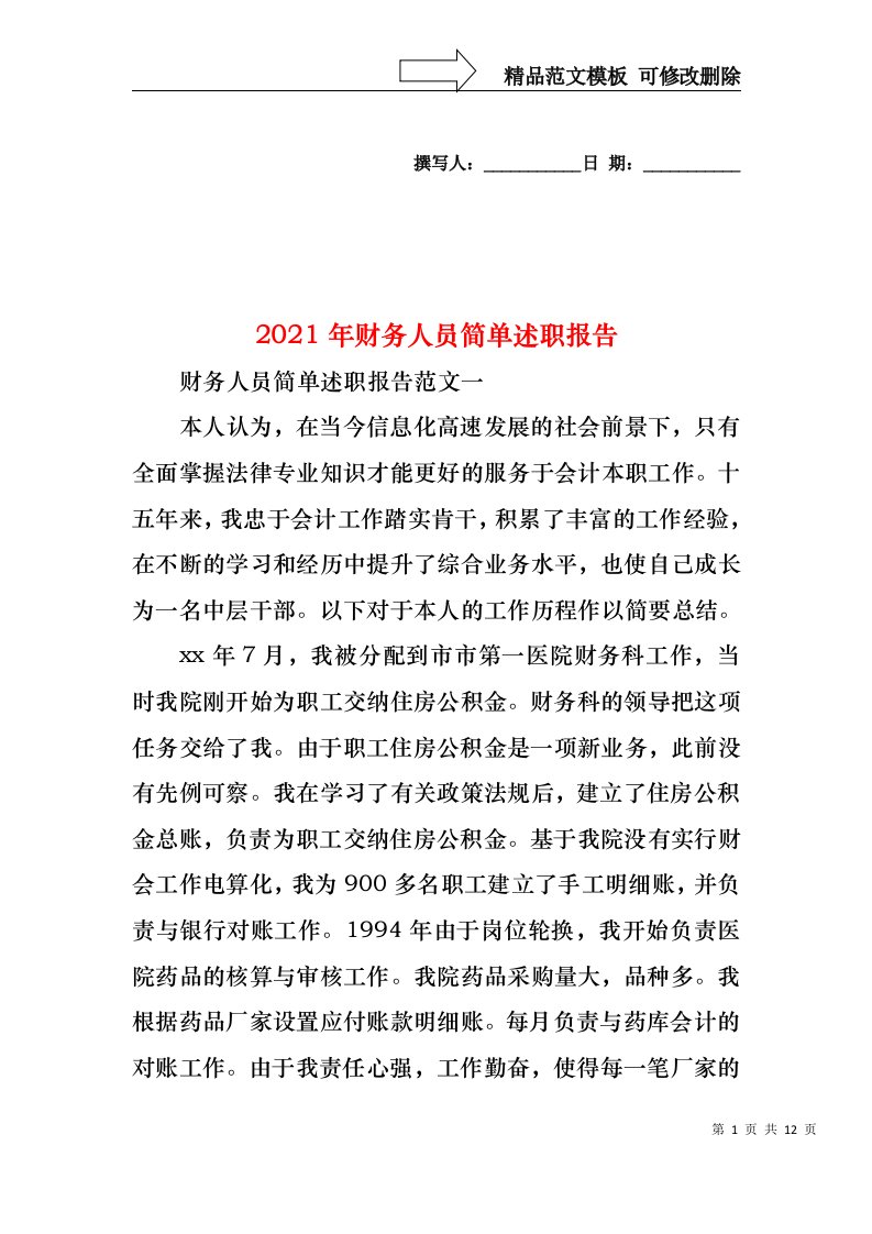 2022年财务人员简单述职报告(1)