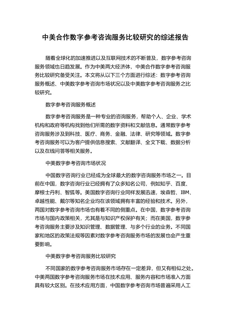 中美合作数字参考咨询服务比较研究的综述报告