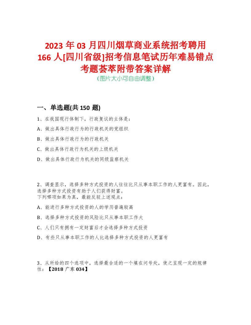 2023年03月四川烟草商业系统招考聘用166人[四川省级]招考信息笔试历年难易错点考题荟萃附带答案详解