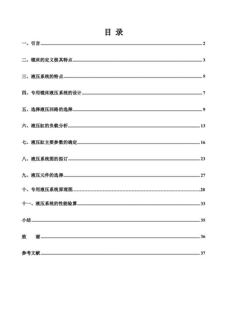 液压传动课程设计-镗床