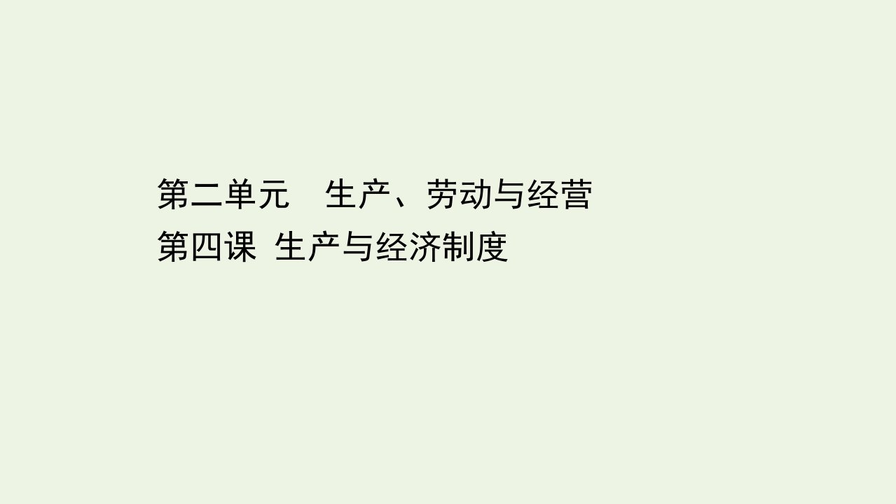 浙江专用高考政治一轮复习第一篇第二单元生产劳动与经营第四课生产与经济制度课件新人教版必修1