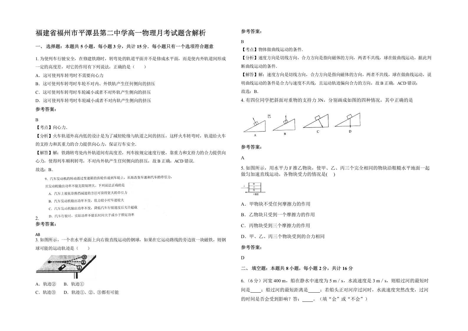 福建省福州市平潭县第二中学高一物理月考试题含解析