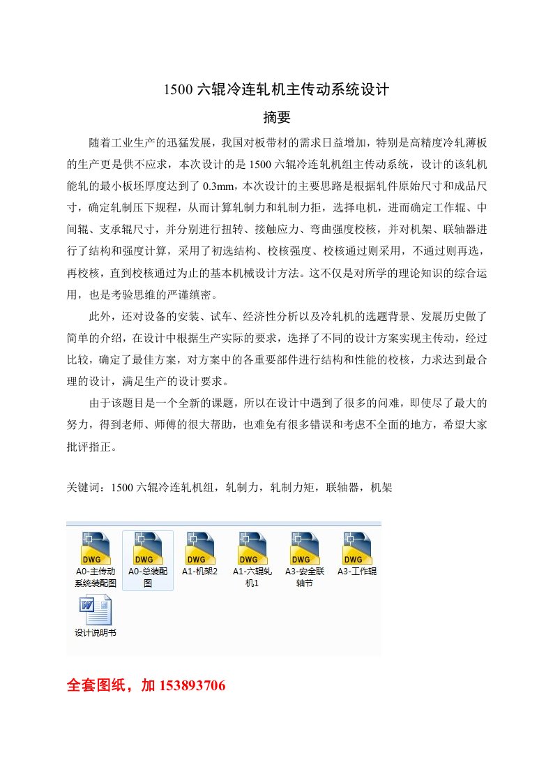 机械1500六辊冷连轧机主传动系统设计全套图纸