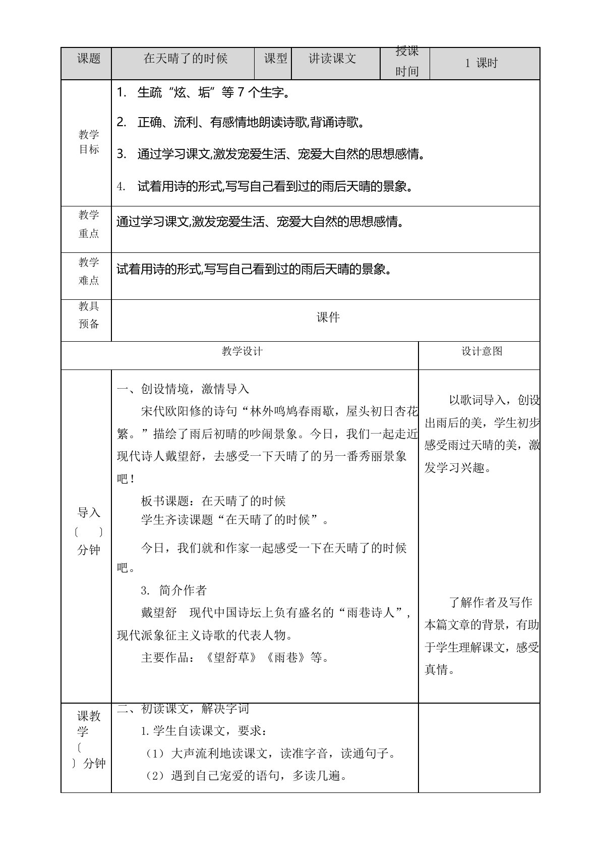 部编版小学语文四年级下册12《在天晴了的时候》教案