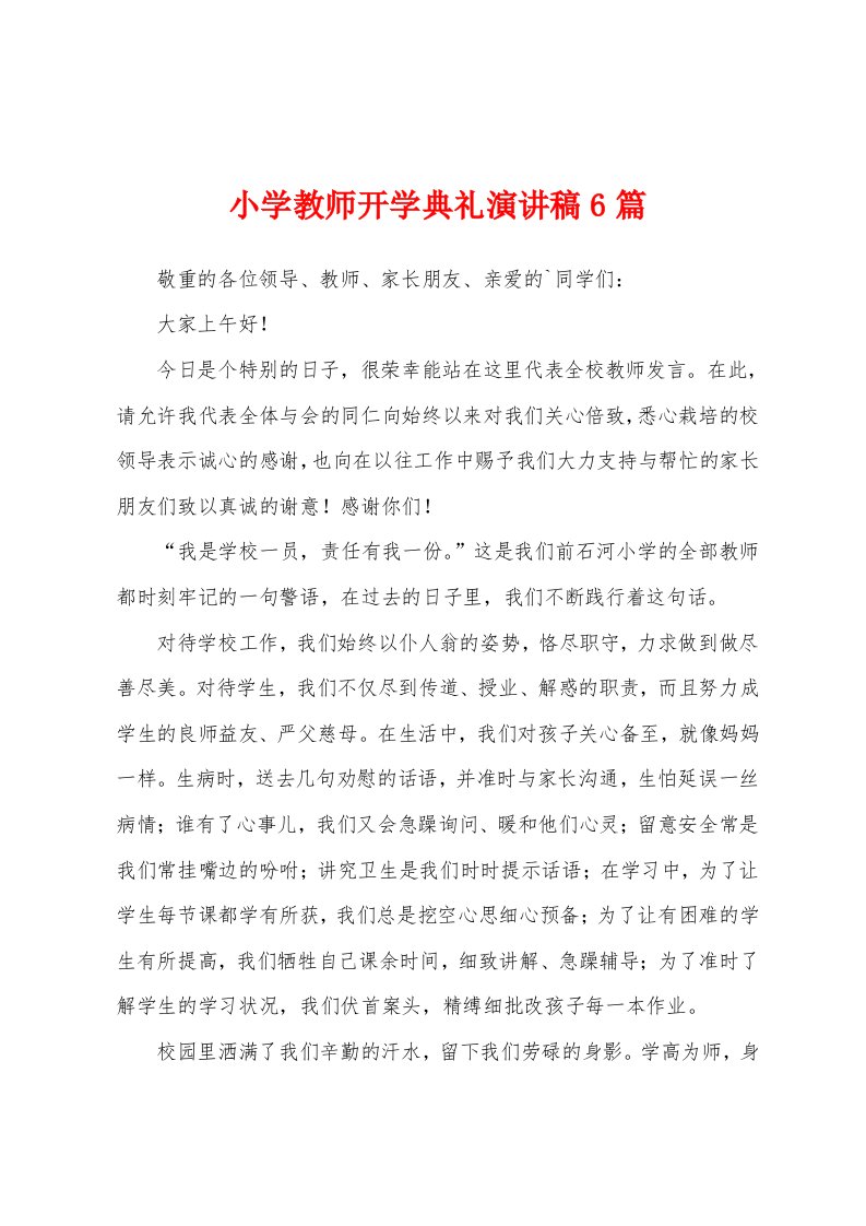 小学教师开学典礼演讲稿