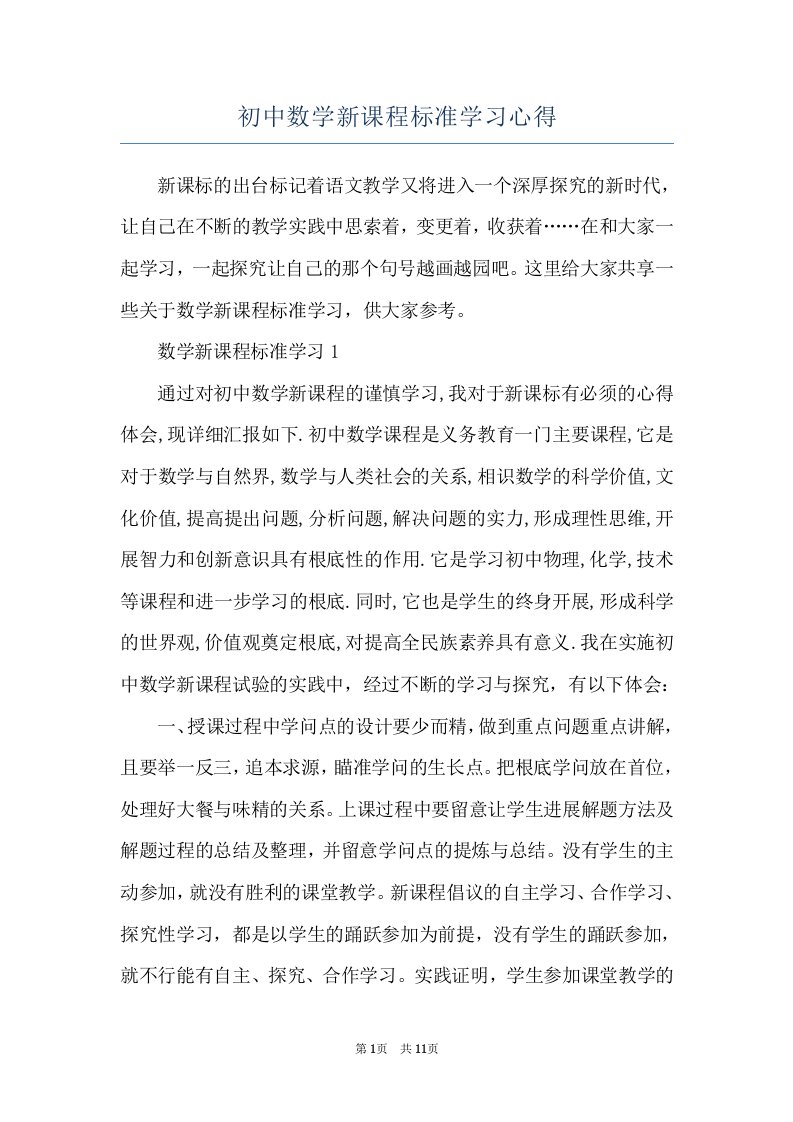 初中数学新课程标准学习心得