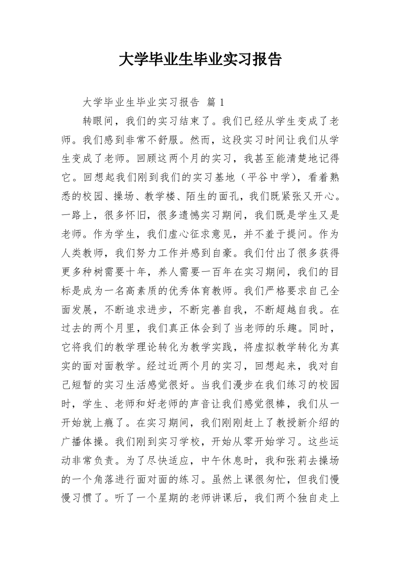 大学毕业生毕业实习报告_4