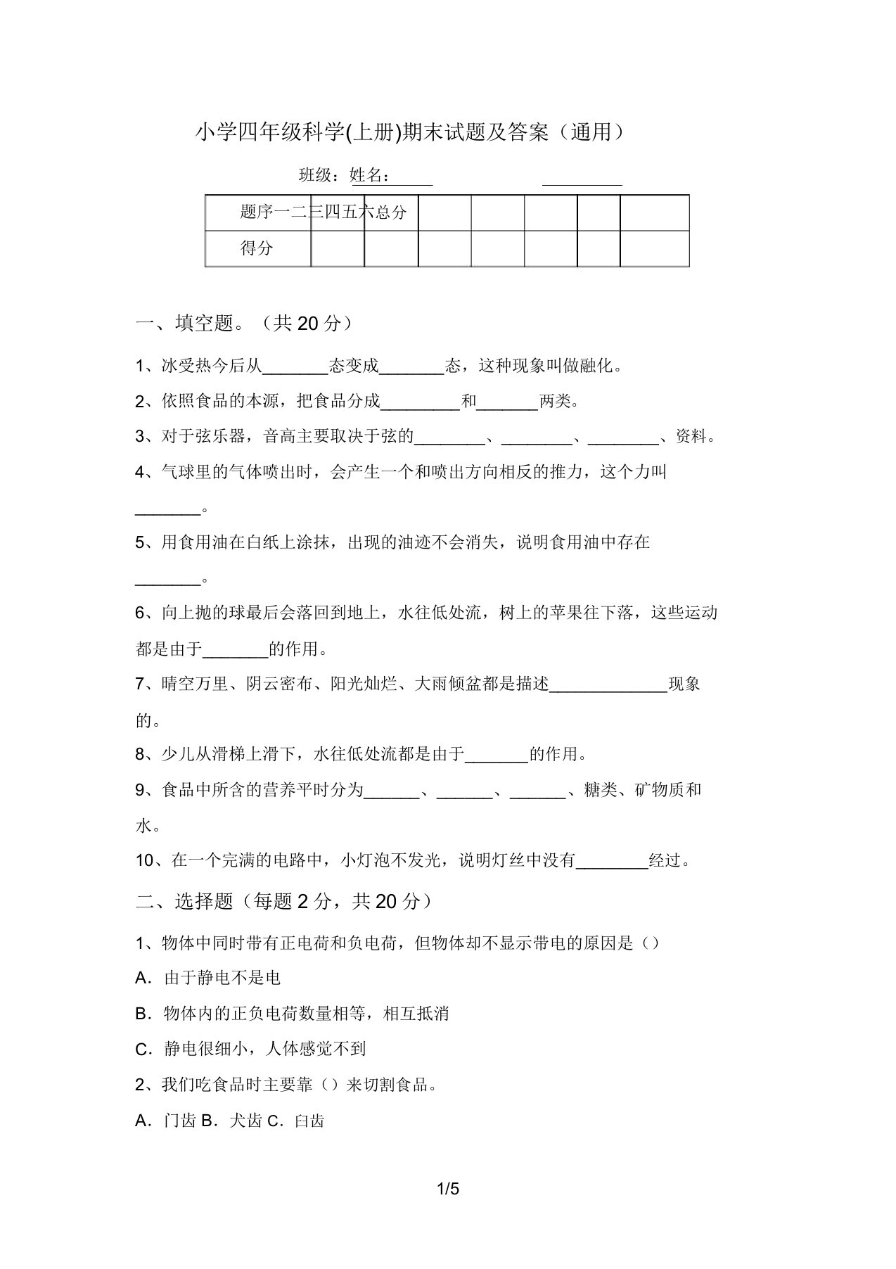 小学四年级科学(上册)期末试题及答案(通用)