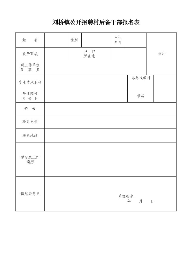 刘桥镇公开招聘村后备干部报名表