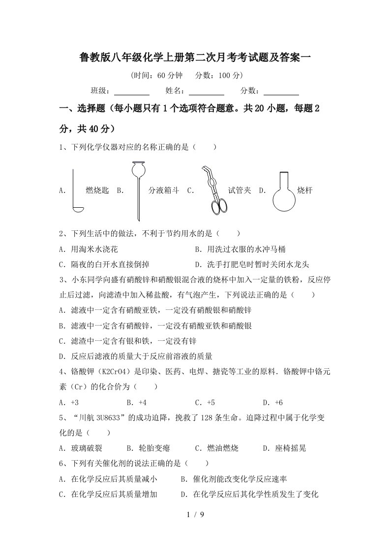 鲁教版八年级化学上册第二次月考考试题及答案一