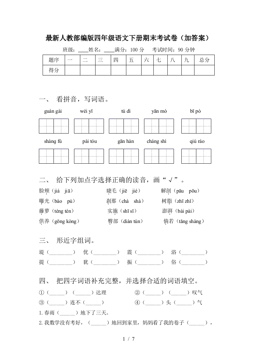 最新人教部编版四年级语文下册期末考试卷(加答案)