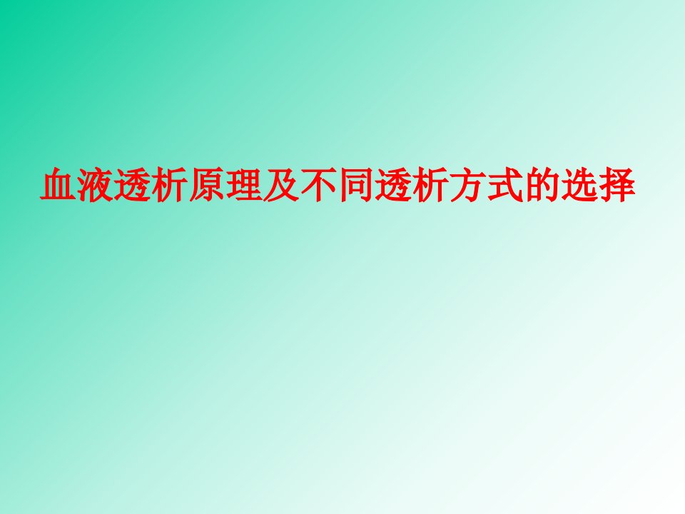 血液透析原理及不同透析方式的选择PPT讲义