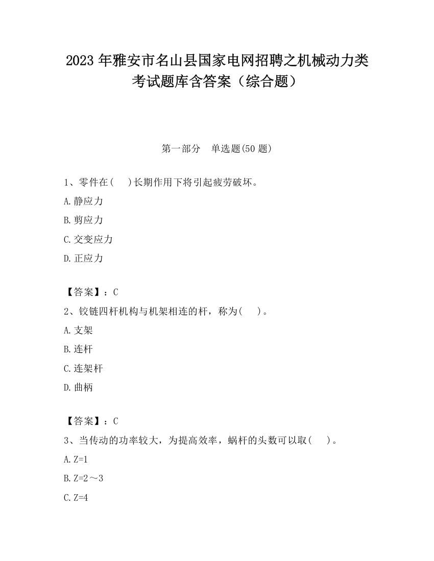 2023年雅安市名山县国家电网招聘之机械动力类考试题库含答案（综合题）