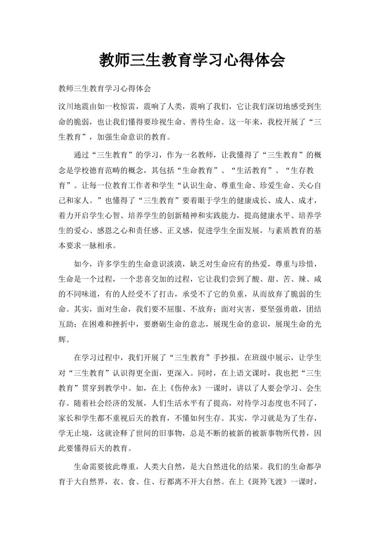 教师三生教育学习心得体会