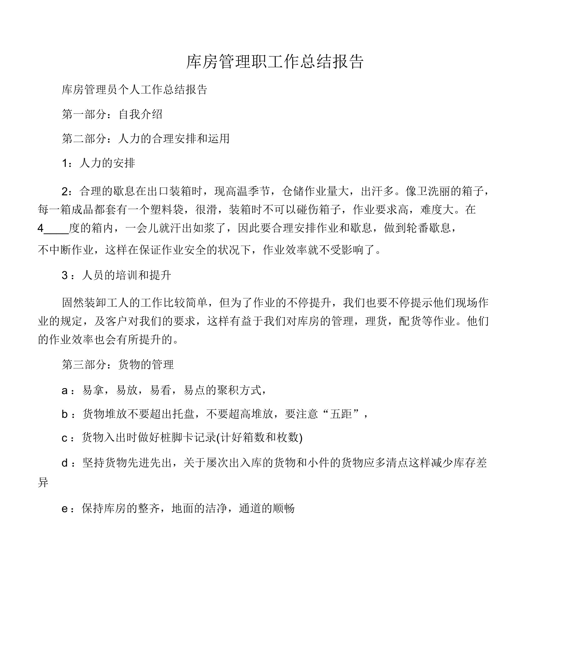 仓库管理员工作总结报告