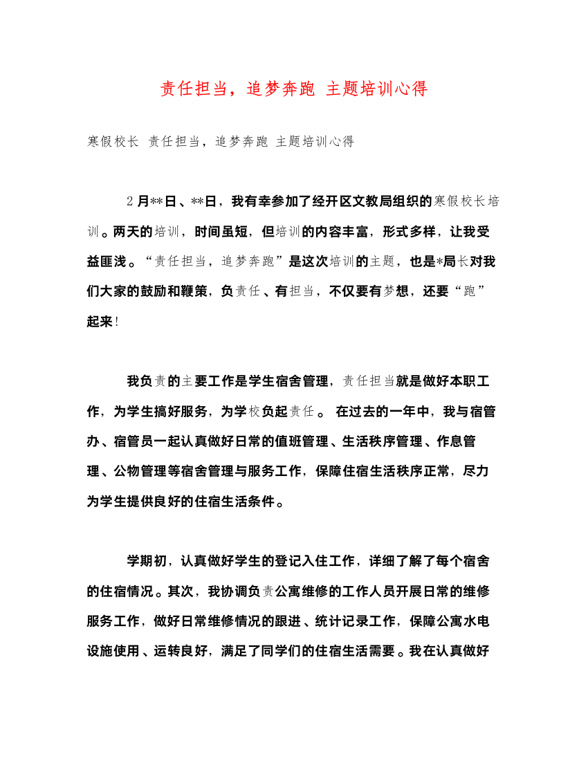 精编责任担当，追梦奔跑主题培训心得