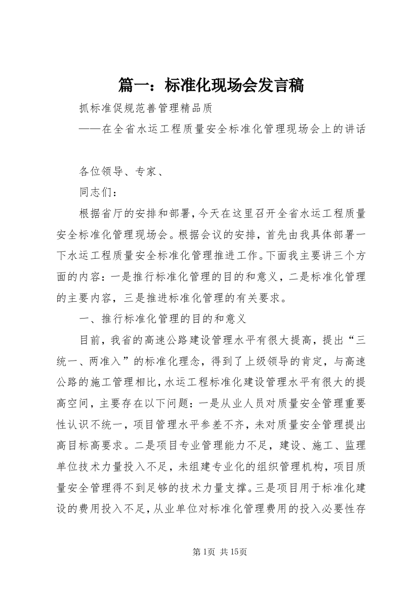 篇一：标准化现场会发言稿