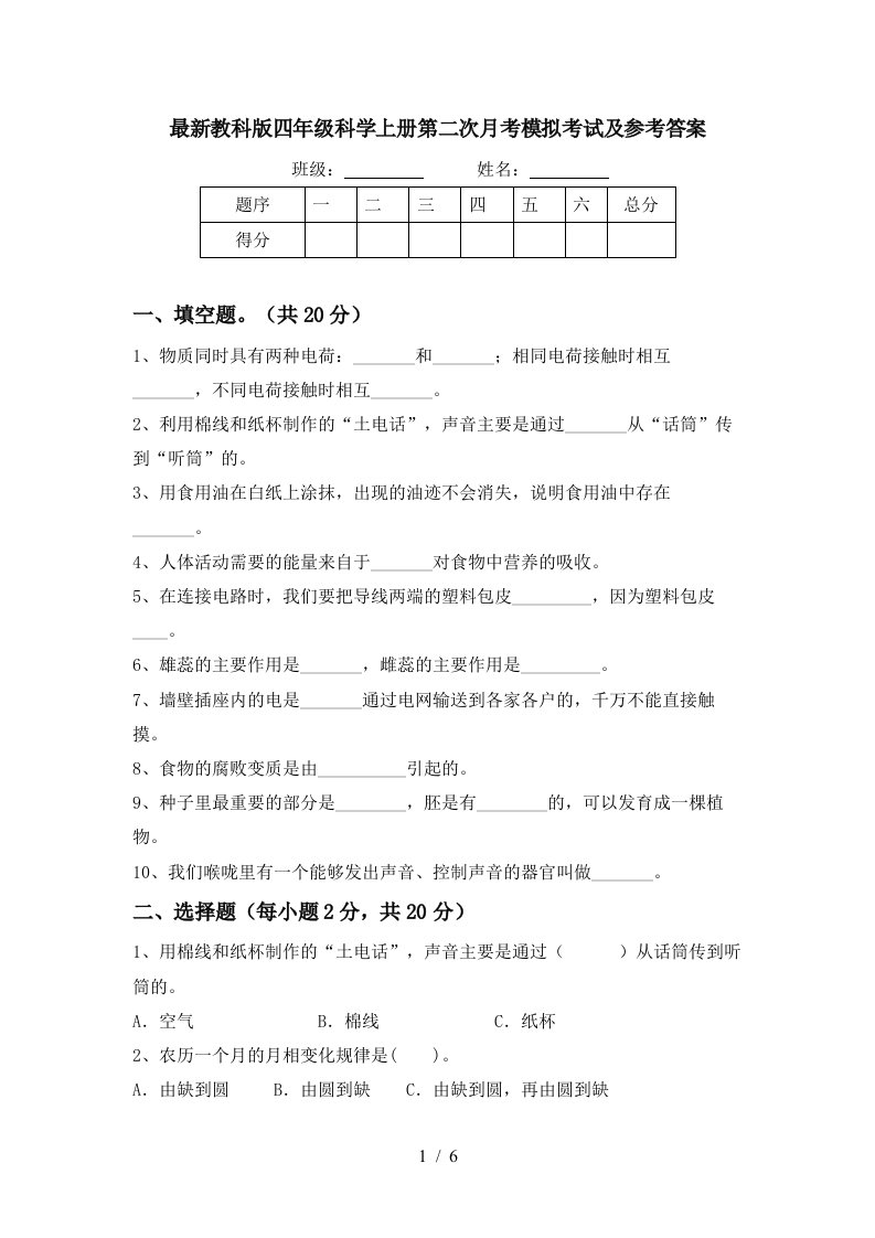 最新教科版四年级科学上册第二次月考模拟考试及参考答案