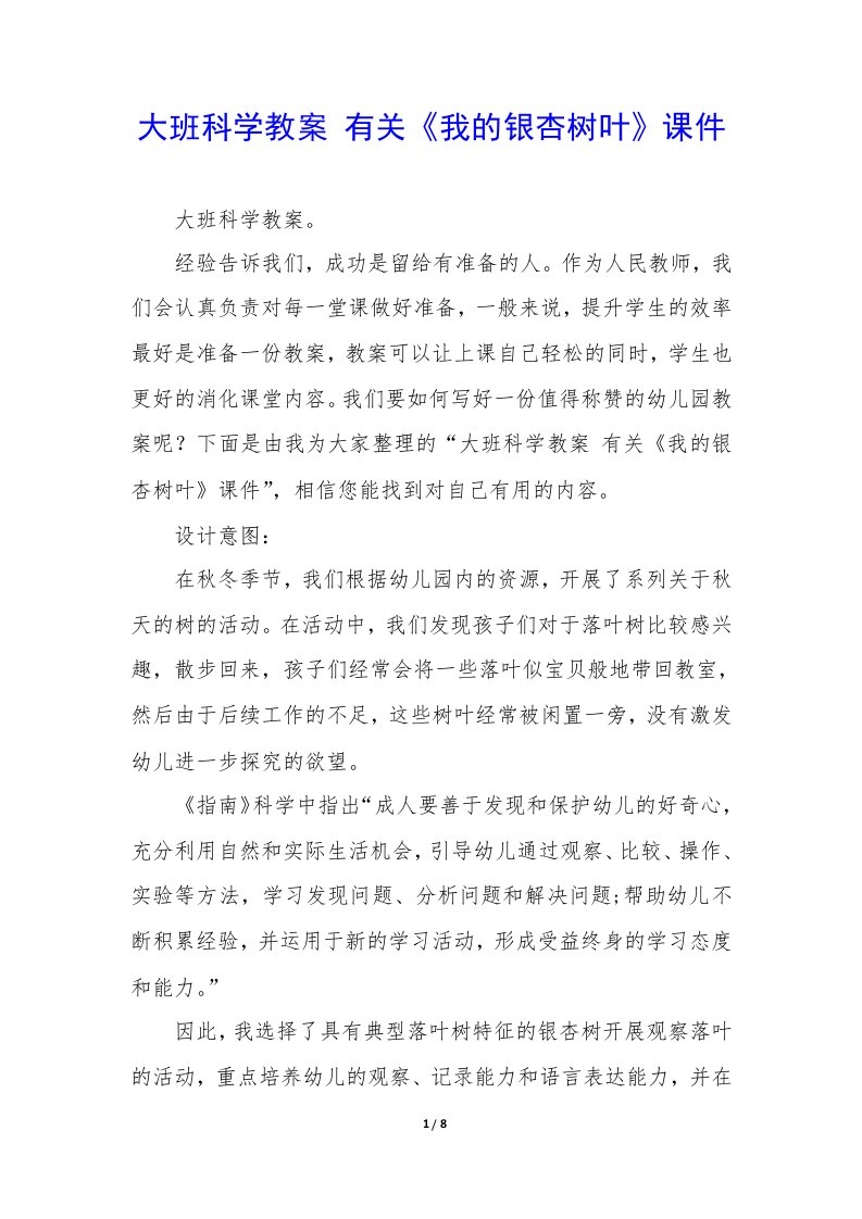 大班科学教案