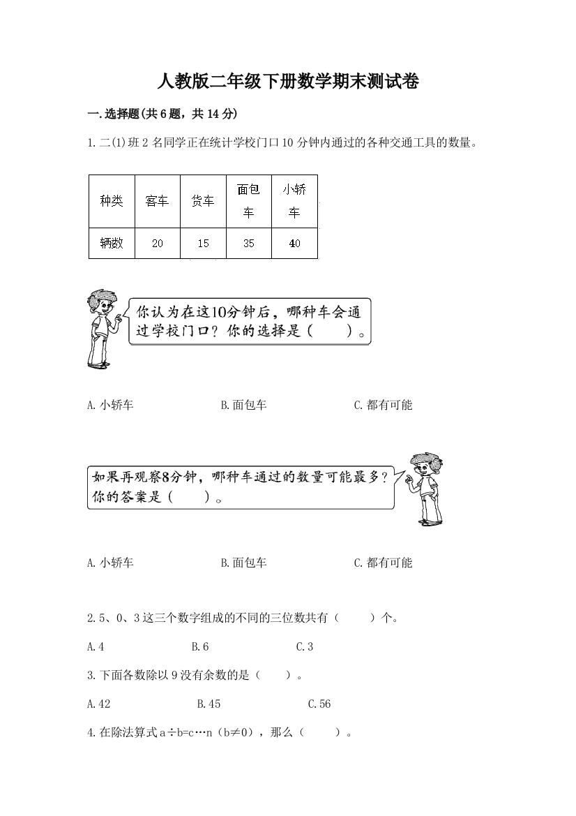 人教版二年级下册数学期末测试卷及答案（考点梳理）