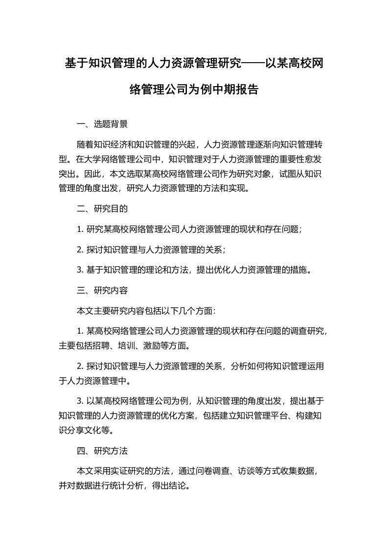 基于知识管理的人力资源管理研究——以某高校网络管理公司为例中期报告