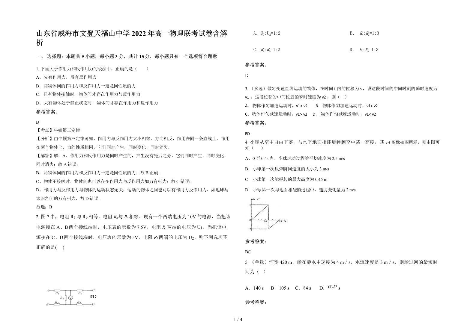 山东省威海市文登天福山中学2022年高一物理联考试卷含解析