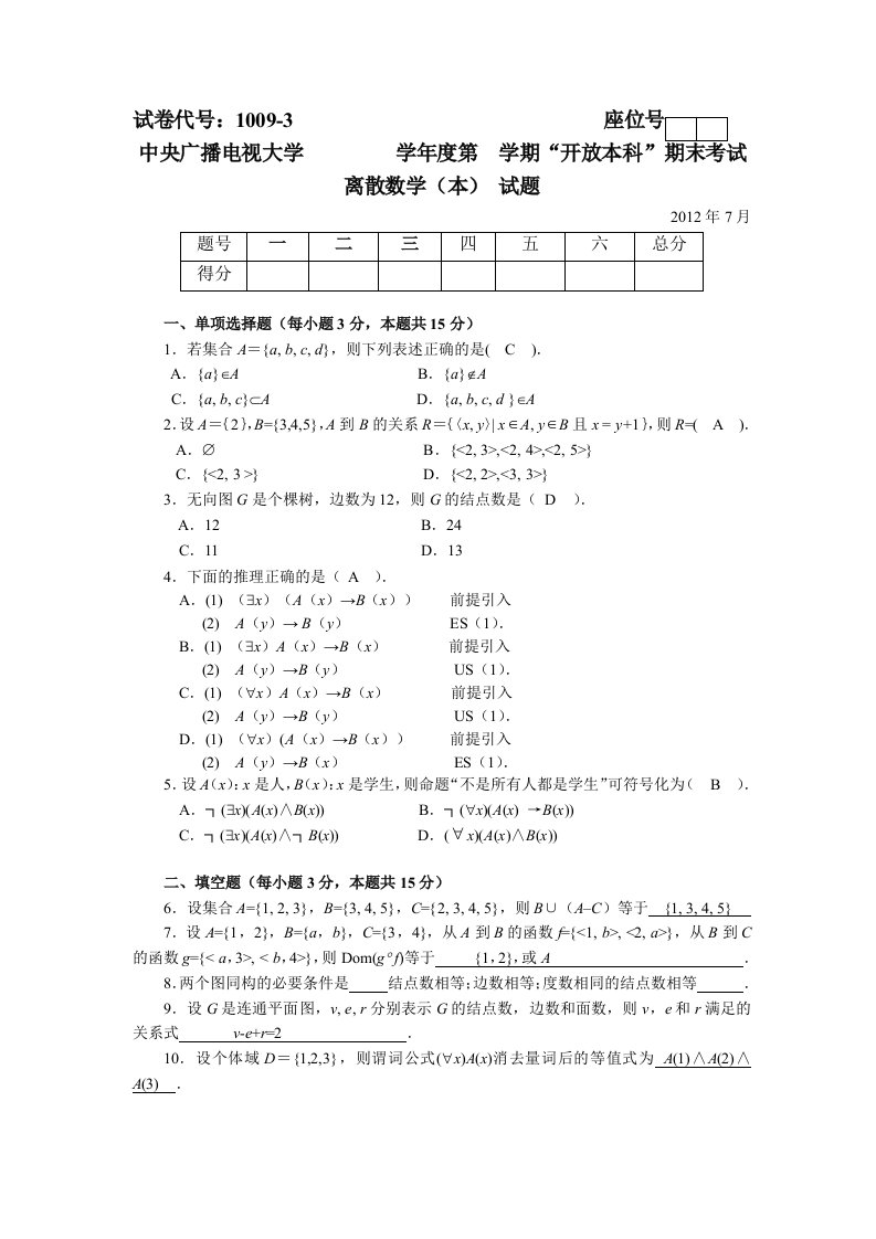 离散数学2014年7月份试题