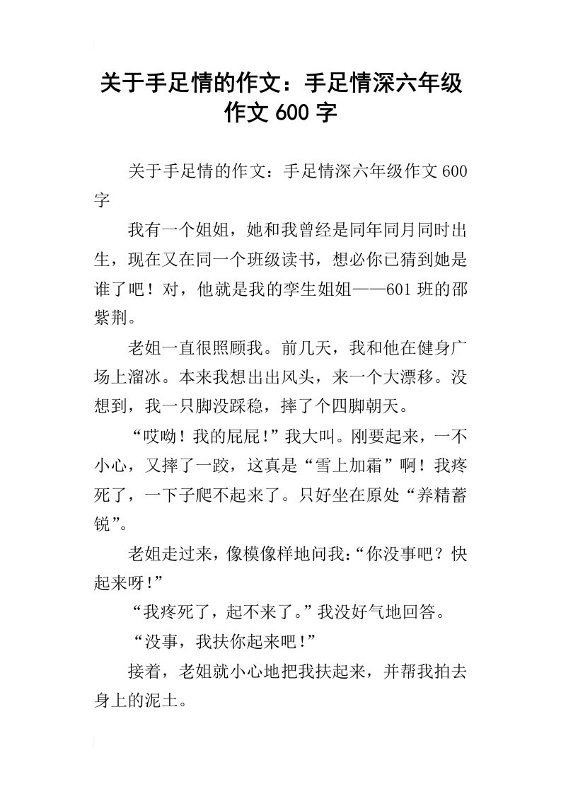 关于手足情的作文：手足情深六年级作文600字