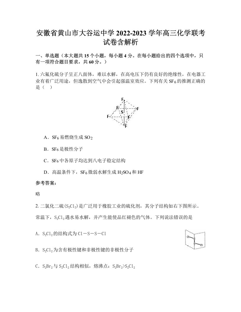 安徽省黄山市大谷运中学2022-2023学年高三化学联考试卷含解析