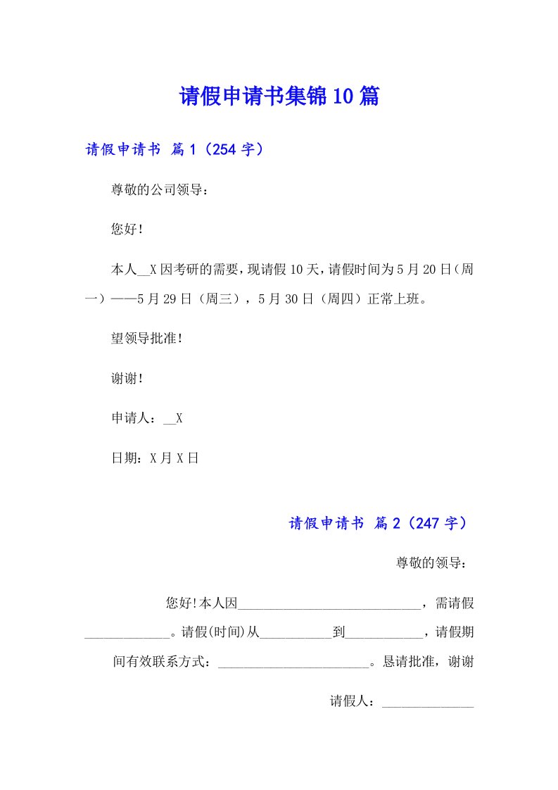 【多篇】请假申请书集锦10篇