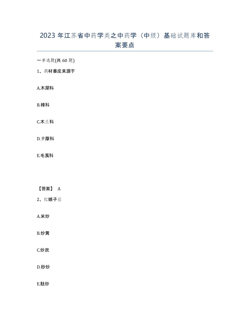 2023年江苏省中药学类之中药学中级基础试题库和答案要点