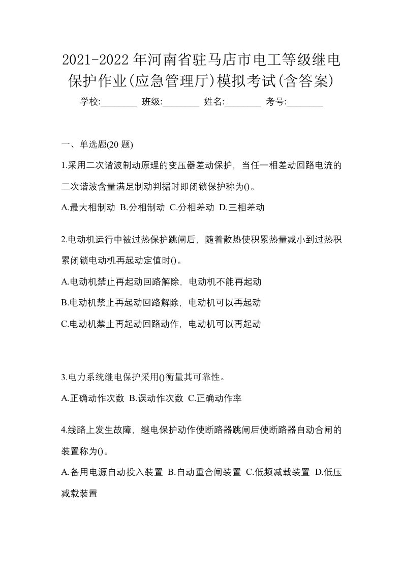 2021-2022年河南省驻马店市电工等级继电保护作业应急管理厅模拟考试含答案