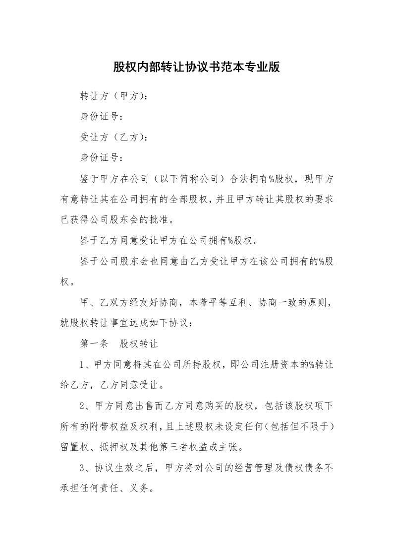 股权内部转让协议书范本专业版