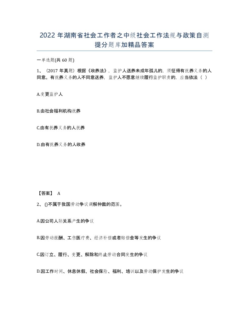 2022年湖南省社会工作者之中级社会工作法规与政策自测提分题库加答案