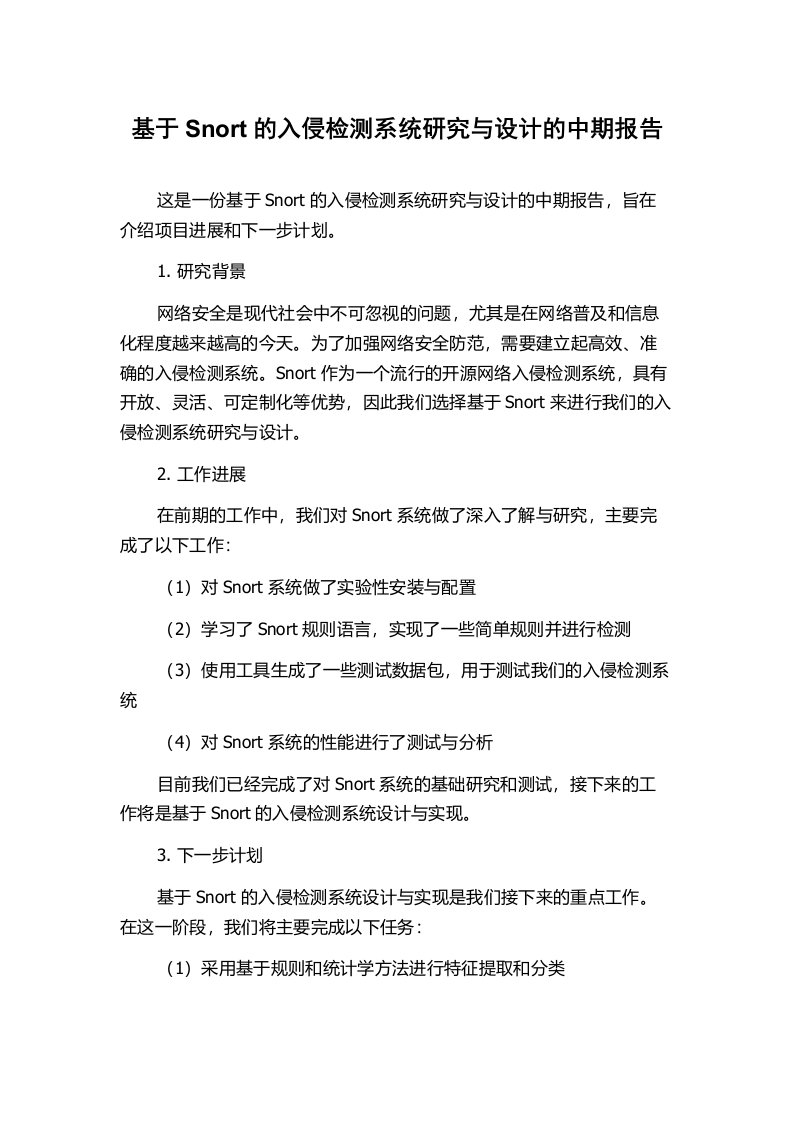 基于Snort的入侵检测系统研究与设计的中期报告