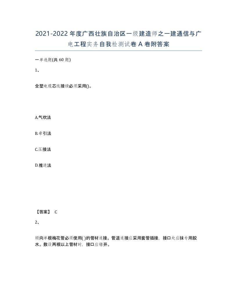 2021-2022年度广西壮族自治区一级建造师之一建通信与广电工程实务自我检测试卷A卷附答案