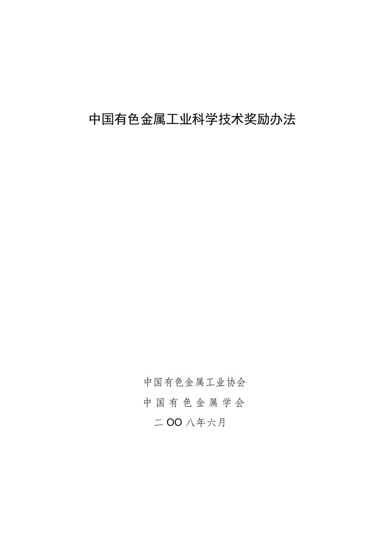 中国有色金属工业科学技术奖励办法