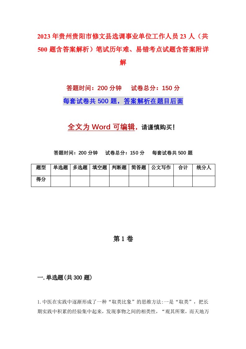 2023年贵州贵阳市修文县选调事业单位工作人员23人共500题含答案解析笔试历年难易错考点试题含答案附详解