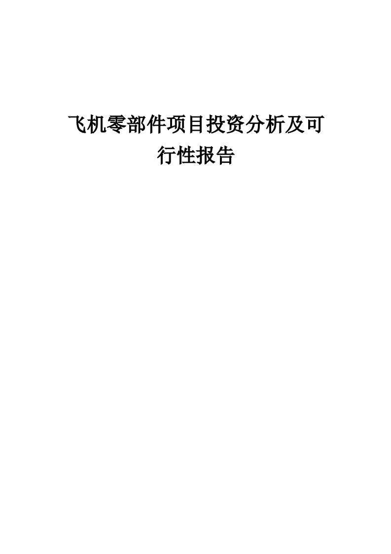 2024年飞机零部件项目投资分析及可行性报告