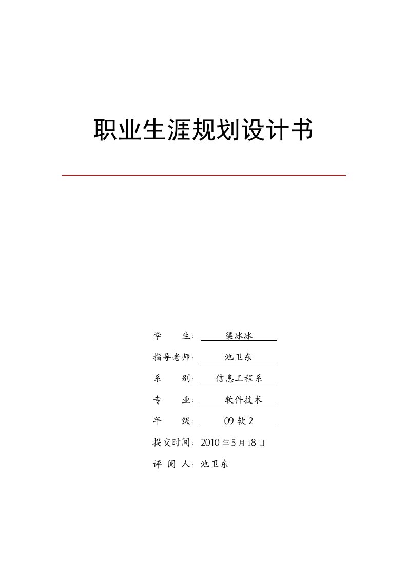 软件技术专业职业生涯规划书