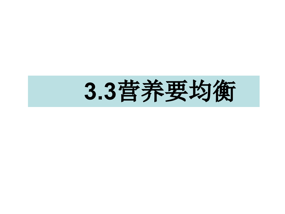 四级下册科课件-3.3营养要均衡