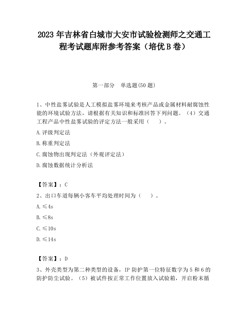 2023年吉林省白城市大安市试验检测师之交通工程考试题库附参考答案（培优B卷）